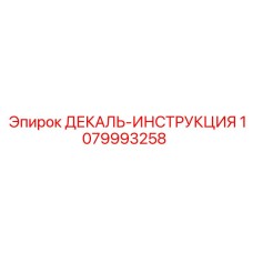1079993258 ДЕКАЛЬ-ИНСТРУКЦИЯ Epiroc