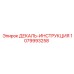 1079993258 ДЕКАЛЬ-ИНСТРУКЦИЯ Epiroc