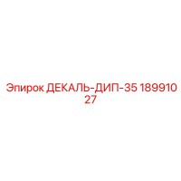 18991027 ДЕКАЛЬ-ДИП-35 Epiroc