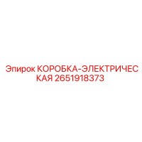 2651918373 КОРОБКА-ЭЛЕКТРИЧЕСКАЯ Epiroc