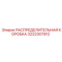 3222307912 РАСПРЕДЕЛИТЕЛЬНАЯ КОРОБКА Epiroc