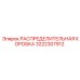 3222307912 РАСПРЕДЕЛИТЕЛЬНАЯ КОРОБКА Epiroc