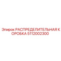 5112002300 РАСПРЕДЕЛИТЕЛЬНАЯ КОРОБКА Epiroc