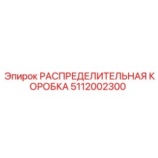 5112002300 РАСПРЕДЕЛИТЕЛЬНАЯ КОРОБКА Epiroc