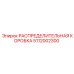 5112002300 РАСПРЕДЕЛИТЕЛЬНАЯ КОРОБКА Epiroc