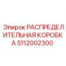 5112002300 РАСПРЕДЕЛИТЕЛЬНАЯ КОРОБКА Epiroc