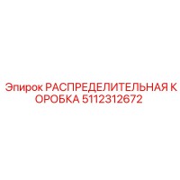 5112312672 РАСПРЕДЕЛИТЕЛЬНАЯ КОРОБКА Epiroc