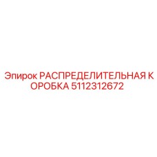 5112312672 РАСПРЕДЕЛИТЕЛЬНАЯ КОРОБКА Epiroc