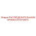 5112312672 РАСПРЕДЕЛИТЕЛЬНАЯ КОРОБКА Epiroc