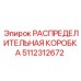 5112312672 РАСПРЕДЕЛИТЕЛЬНАЯ КОРОБКА Epiroc