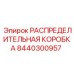 8440300957 РАСПРЕДЕЛИТЕЛЬНАЯ КОРОБКА Epiroc