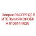 9106144628 РАСПРЕДЕЛИТЕЛЬНАЯ КОРОБКА Epiroc