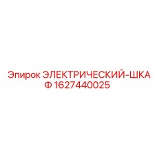 1627440025 ЭЛЕКТРИЧЕСКИЙ-ШКАФ Epiroc