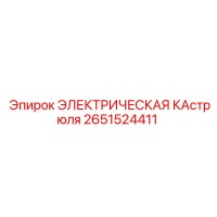 2651524411 ЭЛЕКТРИЧЕСКАЯ КАСТРЮЛЯ Epiroc