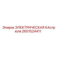 2651524411 ЭЛЕКТРИЧЕСКАЯ КАСТРЮЛЯ Epiroc