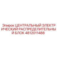 4812011488 ЦЕНТРАЛЬНЫЙ ЭЛЕКТРИЧЕСКИЙ РАСПРЕДЕЛИТЕЛЬНЫЙ БЛОК Epiroc