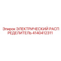 4140412311 ЭЛЕКТРИЧЕСКИЙ РАСПРЕДЕЛИТЕЛЬ Epiroc