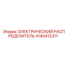 4140412311 ЭЛЕКТРИЧЕСКИЙ РАСПРЕДЕЛИТЕЛЬ Epiroc