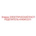 4140412311 ЭЛЕКТРИЧЕСКИЙ РАСПРЕДЕЛИТЕЛЬ Epiroc