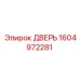 1604972281 ДВЕРЬ Epiroc