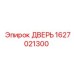 1627021300 ДВЕРЬ Epiroc