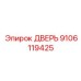 9106119425 ДВЕРЬ Epiroc