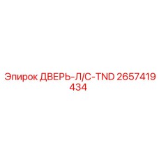 2657419434 ДВЕРЬ-Л/С-TND Epiroc