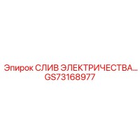 GS73168977 СЛИВ ЭЛЕКТРИЧЕСТВА | Epiroc
