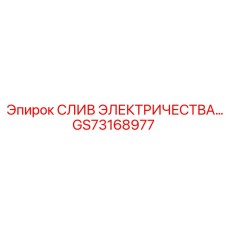 GS73168977 СЛИВ ЭЛЕКТРИЧЕСТВА | Epiroc
