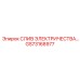 GS73168977 СЛИВ ЭЛЕКТРИЧЕСТВА | Epiroc