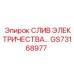 GS73168977 СЛИВ ЭЛЕКТРИЧЕСТВА | Epiroc