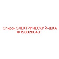 1900200401 ЭЛЕКТРИЧЕСКИЙ-ШКАФ Epiroc