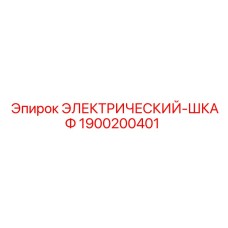 Оригинальный электрошкаф 1900200401 для Pit Viper