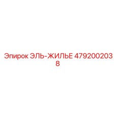 4792002038 ЭЛЬ-ЖИЛЬЕ Epiroc
