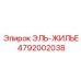 4792002038 ЭЛЬ-ЖИЛЬЕ Epiroc
