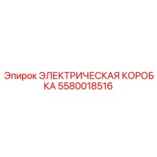 5580018516 ЭЛЕКТРИЧЕСКАЯ КОРОБКА Epiroc