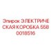 5580018516 ЭЛЕКТРИЧЕСКАЯ КОРОБКА Epiroc