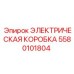 5580101804 ЭЛЕКТРИЧЕСКАЯ КОРОБКА Epiroc