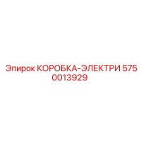 5750013929 КОРОБКА-ЭЛЕКТРИ Epiroc