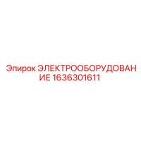 1636301611 ЭЛЕКТРООБОРУДОВАНИЕ Epiroc