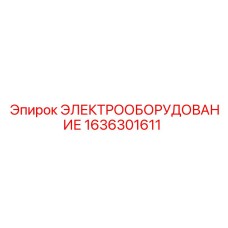 1636301611 ЭЛЕКТРООБОРУДОВАНИЕ Epiroc