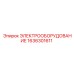 1636301611 ЭЛЕКТРООБОРУДОВАНИЕ Epiroc