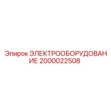 2000022508 ЭЛЕКТРООБОРУДОВАНИЕ Epiroc