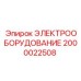 2000022508 ЭЛЕКТРООБОРУДОВАНИЕ Epiroc