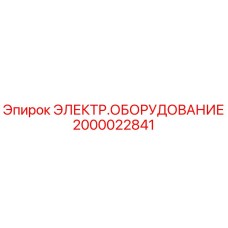2000022841 ЭЛЕКТР.ОБОРУДОВАНИЕ Epiroc