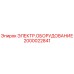 2000022841 ЭЛЕКТР.ОБОРУДОВАНИЕ Epiroc