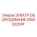 2000022841 ЭЛЕКТР.ОБОРУДОВАНИЕ Epiroc