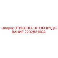 2202831604 ЭТИКЕТКА ЭЛ.ОБОРУДОВАНИЕ Epiroc