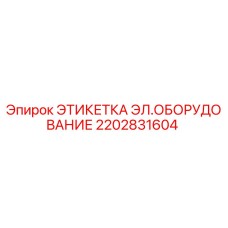 2202831604 ЭТИКЕТКА ЭЛ.ОБОРУДОВАНИЕ Epiroc