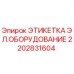2202831604 ЭТИКЕТКА ЭЛ.ОБОРУДОВАНИЕ Epiroc